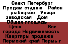 Санкт Петербург, Продам студию › Район ­ рыбацкое › Улица ­ заводская › Дом ­ 15 › Общая площадь ­ 26 › Цена ­ 2 120 000 - Все города Недвижимость » Квартиры продажа   . Пермский край,Пермь г.